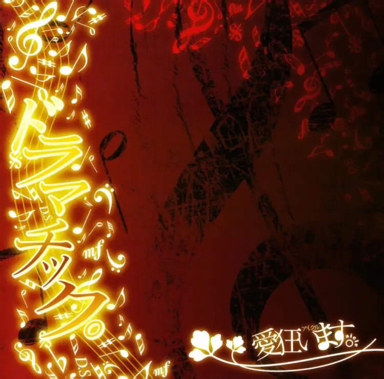 DRAMATIC。