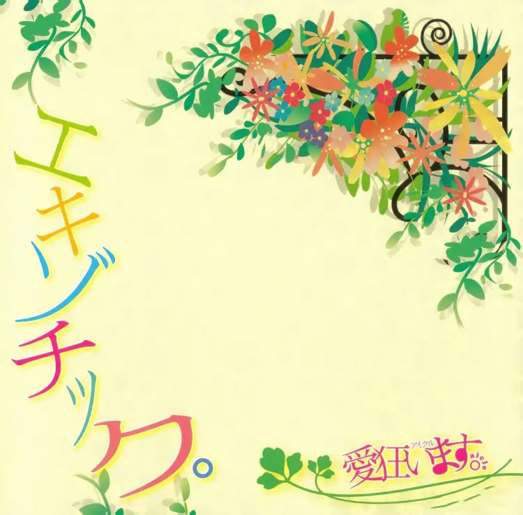 EXOTIC。