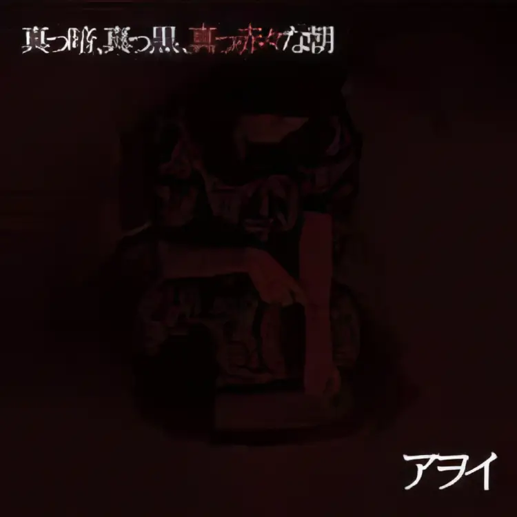 Portada del álbum Makkura, Makkuro, Makkaaka na Yoru