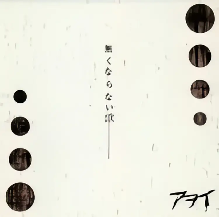 Portada del álbum Nakunaranai Uta