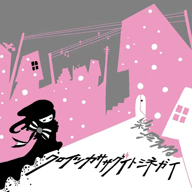 Portada del álbum Kuroitsuka sasagu itoshi negai