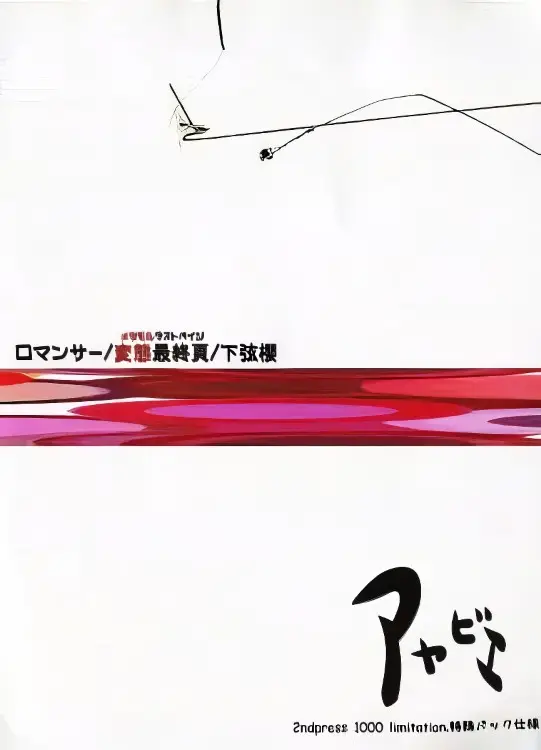 Portada del álbum Romancer _ Hentai saishuu page (2nd press)