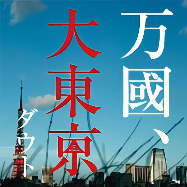 Portada del álbum Bakoku, Dai Tokyo / Akai Kasa to Anata