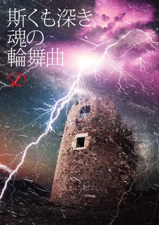 Portada del álbum Kaku mo Fukaki Tamashii no RONDO