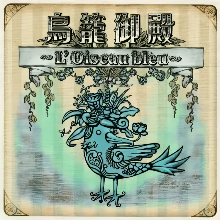 Portada del álbum Torikago Goten ~L'Oiseau bleu~