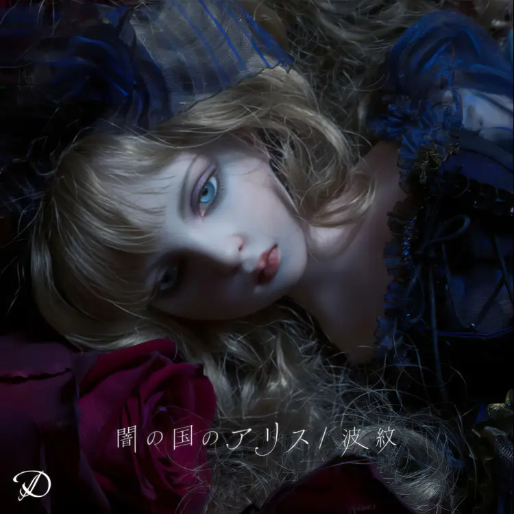 Portada del álbum Yami no Kuni no ALICE / Hamon