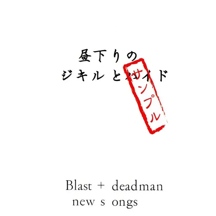 Portada del álbum Hirusagari no Jekyll to Hyde new songs