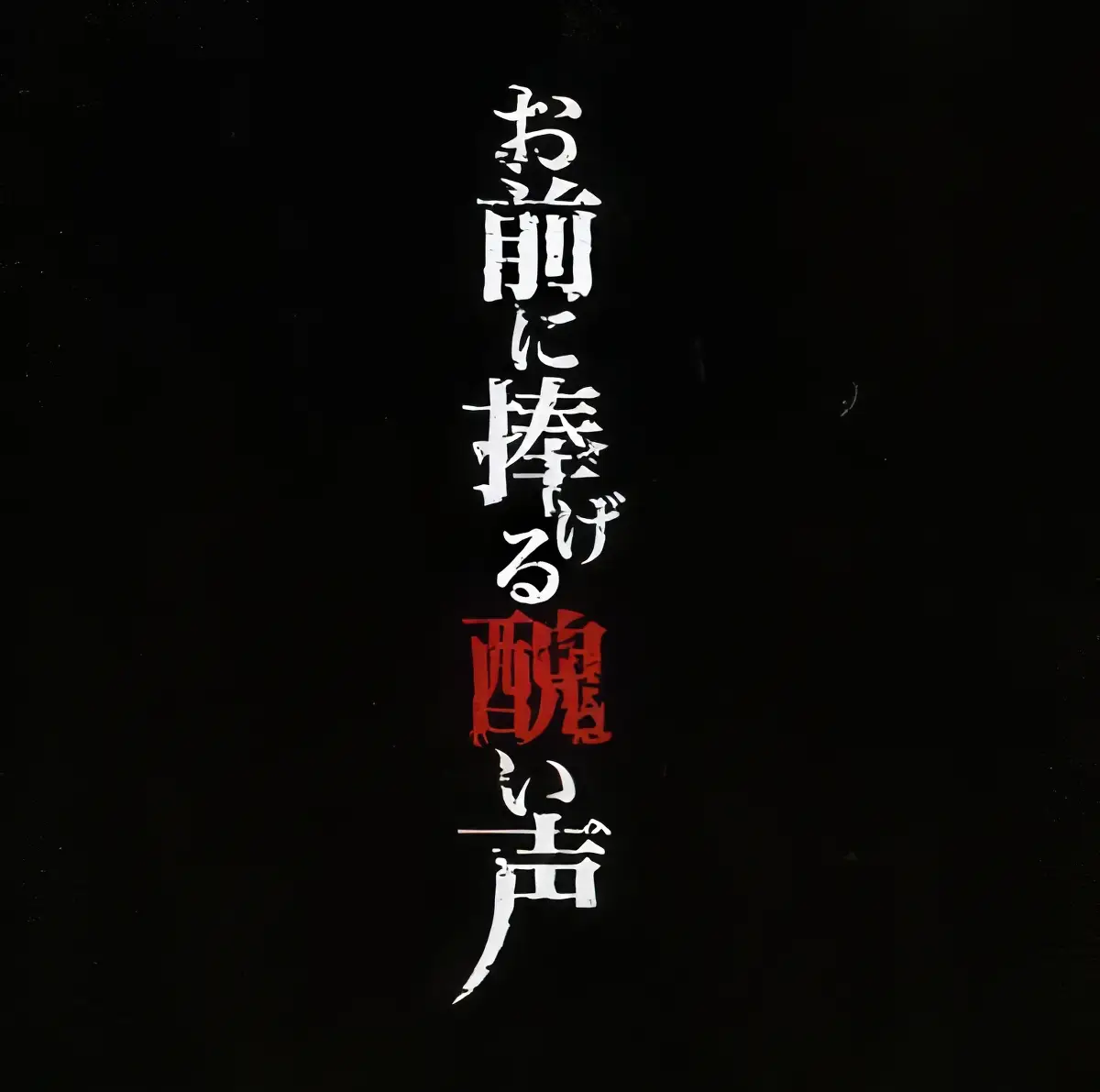 Portada del álbum Omae ni sasageru minikui koe