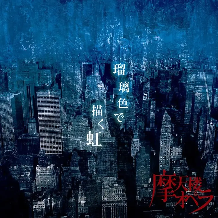 Portada del álbum Ruriiro deegaku niji