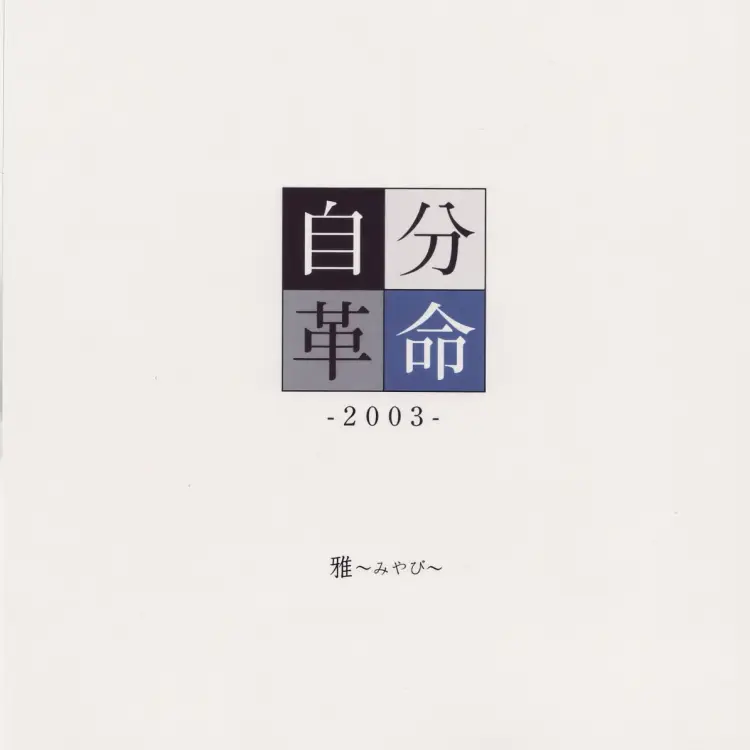Portada del álbum Jibun Kakumei -2003-