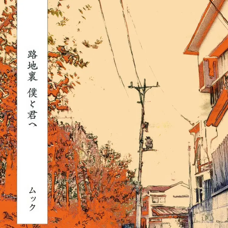 Portada del álbum Rojiura boku to kimi e