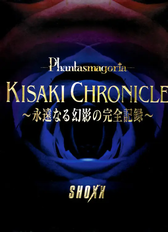 KISAKI CHRONICLE~eien'naru gen'ei no kanzen kiroku~