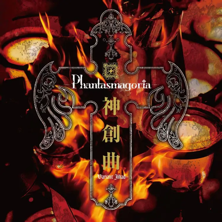 Shinsokyoku -Variant Jihad-