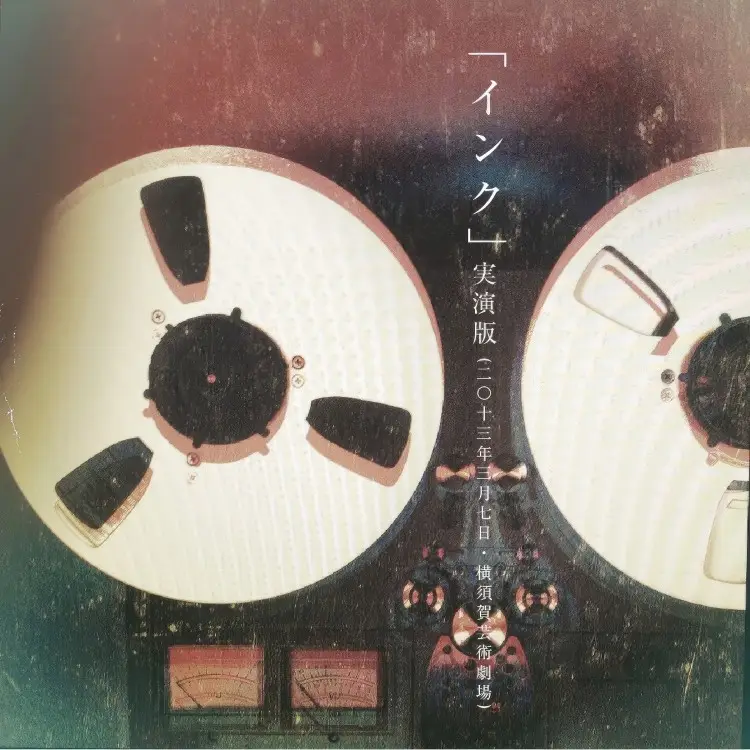 Portada del álbum Ink Jitsuen Ban (2013 Nen San Gatsu Nanoka Yokosuka Art Theatre)