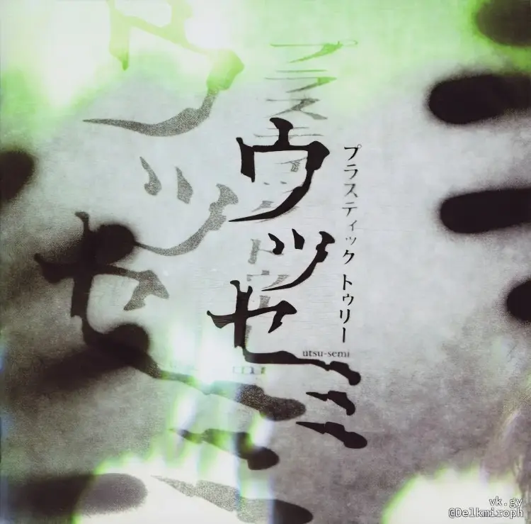 Portada del álbum Utsusemi