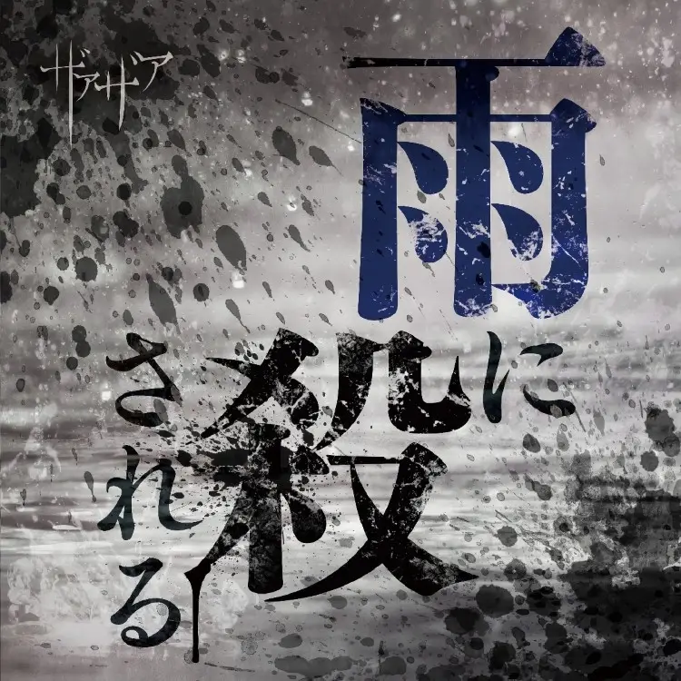 Portada del álbum Ame ni Korosareru