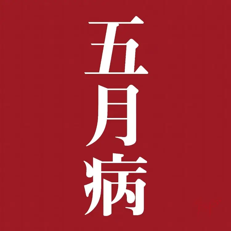 Portada del álbum Gogatsubyou