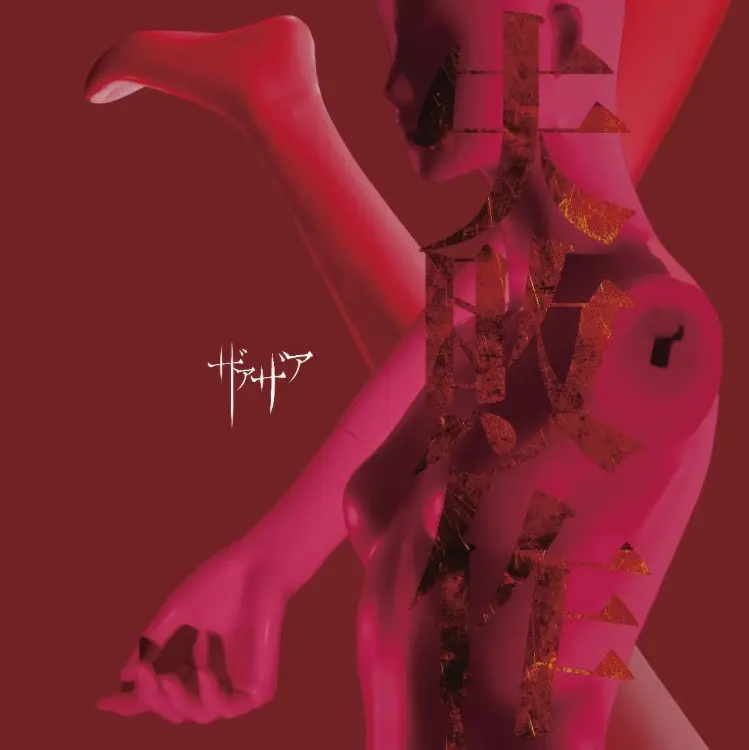 Portada del álbum Shippaizaku